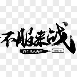 不服来战图片,勇攀高峰